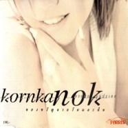 kornkanok - ของขวัญจากวันและคืน-WEB